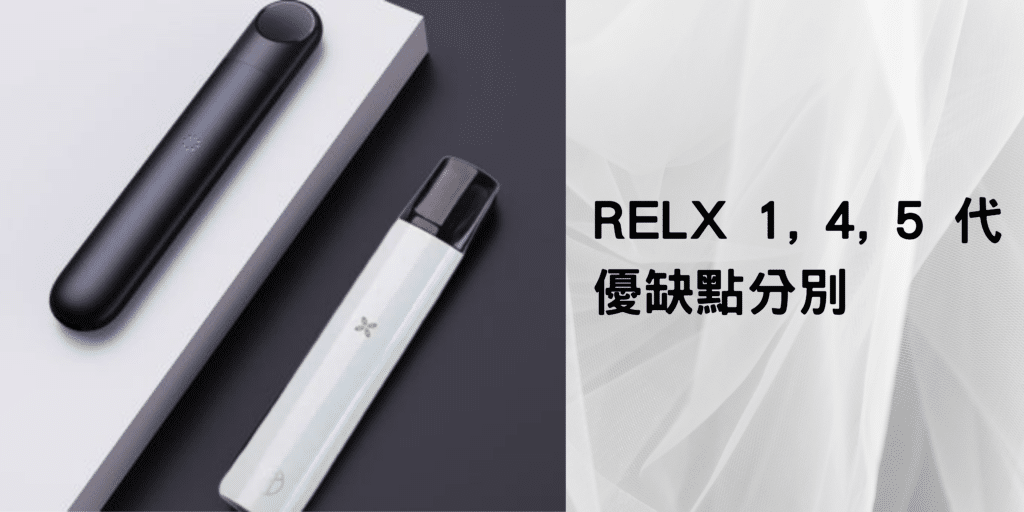 RELX 產品簡介分別 - RELX Vape 輕悅電子煙