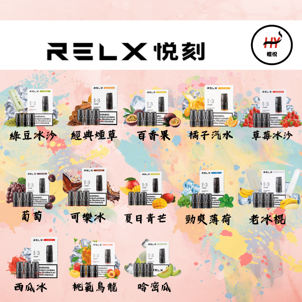 RELX 煙彈