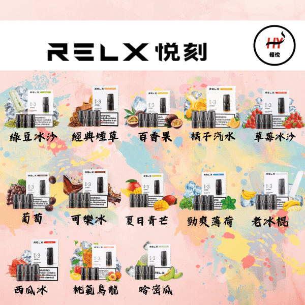 RELX 煙彈