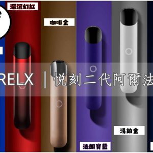 RELX 2 Alpha PackageHK E-Cig. and Pod online Store