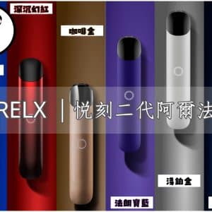 悅刻2代 阿爾法