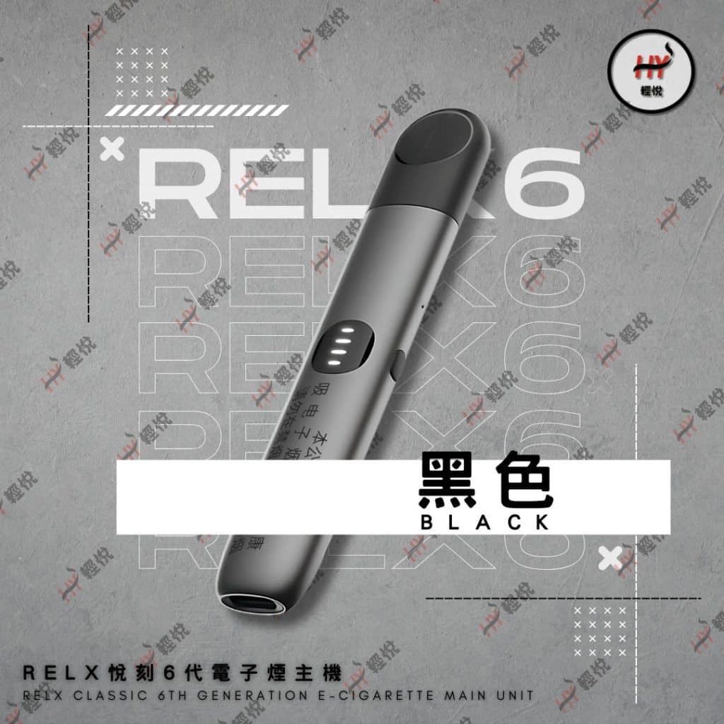 RELX6代(RELX悦刻)-RELX-Vape-輕悅電子煙