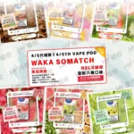 WAKA WAKA soMatch 4代煙彈封面圖」，展示精緻鴨嘴型設計與相容多款電子煙機的創新煙彈產品。
